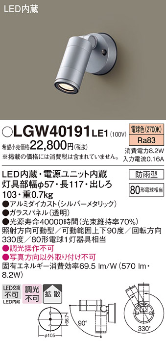 LGW40191LE1 | 照明器具 | エクステリア LEDスポットライト 電球色 非調光 拡散タイプ 防雨型パネル付型 白熱電球80形1灯器具相当パナソニック  Panasonic 照明器具 屋外用 玄関灯 ガレージ | タカラショップ
