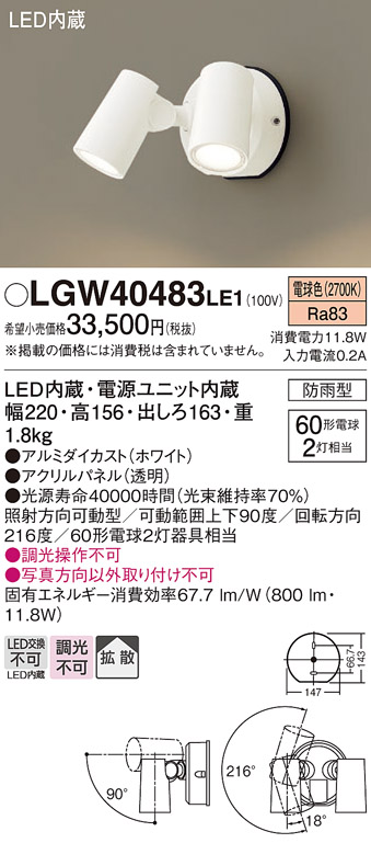 LGW40483LE1 | 照明器具 | エクステリア LEDスポットライト 壁直付型