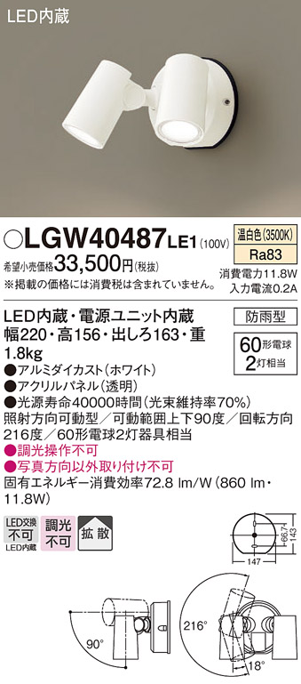 LGW40487LE1 パナソニック 屋外用スポットライト ホワイト LED(温白色) 拡散 - 1