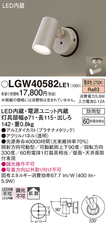 今年の新作から定番まで！ LGW40582LE1 エクステリアスポットライト パナソニック 照明器具 エクステリアライト Panasonic_23 