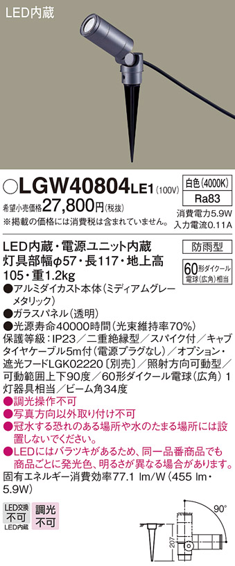 パナソニック　スパイク取付 LED(白色) エクステリア スポットライト 60形ダイクール電球(広角)1灯相当 ビーム角34度 防雨型 LED内蔵　LGW40804LE1 - 6