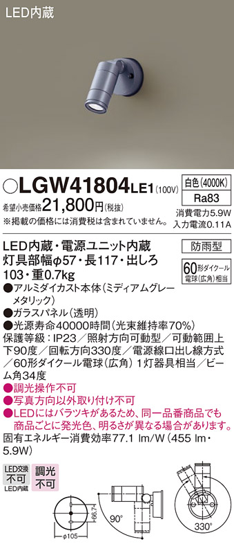 LGW41804LE1エクステリア SmartArchi LEDスポットライト 110Vダイクール電球60形1灯器具相当400lmタイプ 広角  壁面取付専用防雨型 電球色 調光不可Panasonic 照明器具 屋外照明 ガーデンライト ライトアップ用