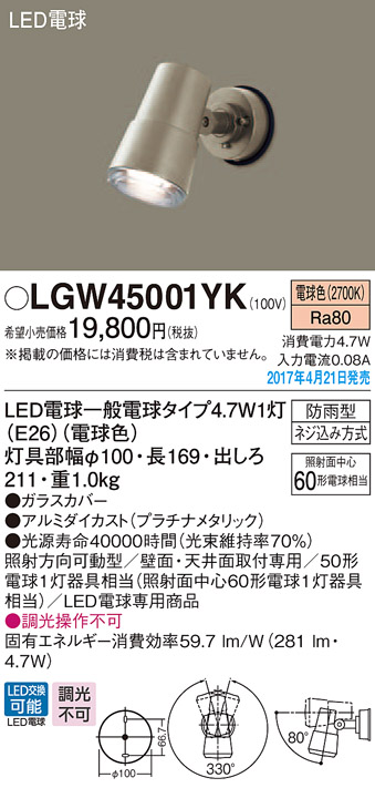 LGW45001YK | 照明器具 | エクステリア LEDスポットライト 勝手口灯 