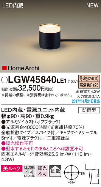 LGW45840LE1 | 照明器具 | エクステリア LEDガーデンライト 電球色 非 ...
