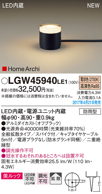 LGW45940LE1 | 照明器具 | エクステリア LEDガーデンライト 電球色 非 