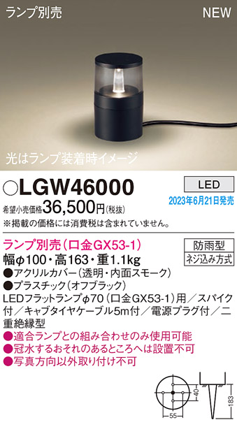 LGW46000エクステリア LEDフラットランプ対応 ガーデンライト 本体のみケーブル露出タイプ 電源プラグ付 防雨型Panasonic 照明器具  屋外照明 エントランス・ウッドデッキ等に