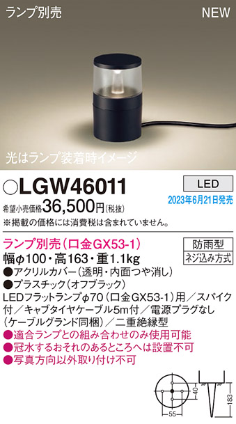 LGW46011 照明器具 エクステリア LEDフラットランプ対応 ガーデンライト 本体のみケーブル露出タイプ 電源プラグなし 防雨型パナソニック  Panasonic 照明器具 屋外照明 エントランス・ウッドデッキ等に タカラショップ