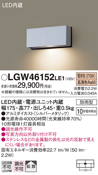 LGW46152LE1 | 照明器具 | エクステリア LED表札灯 電球色壁直付型 