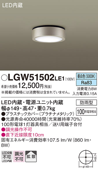 LGW51502LE1エクステリア LEDダウンシーリングライト 直付 非調光 昼白色拡散タイプ 防雨型  白熱電球100形1灯器具相当Panasonic 照明器具 天井照明 玄関 軒下