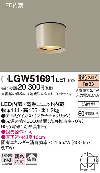 LGW51691LE1 | 照明器具 | エクステリア LEDダウンシーリングライト60 
