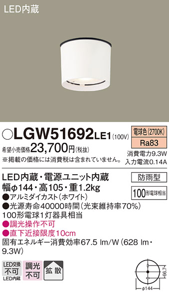 LGW51692LE1エクステリア LEDダウンシーリングライト100形電球1灯相当 電球色 防雨型Panasonic 照明器具 玄関灯 屋外用