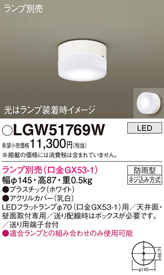 LGW51769Wエクステリア ブラケット/シーリングライト LEDフラットランプ対応 灯具のみ天井直付型・壁直付型 防雨型Panasonic  照明器具 屋外照明 玄関灯 勝手口灯