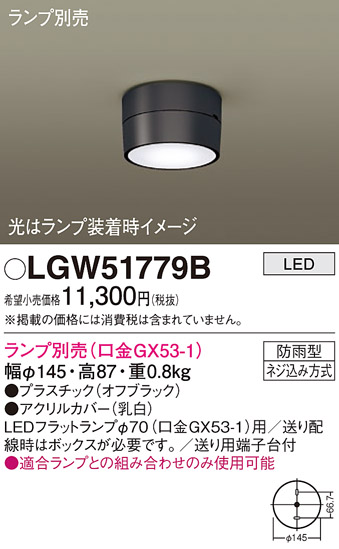 LGW51779Bエクステリア ブラケット/シーリングライト LEDフラットランプ対応 灯具のみ天井直付型・壁直付型 防雨型Panasonic  照明器具 屋外照明 玄関灯 勝手口灯