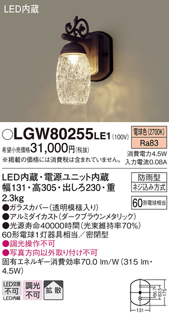 LGW80255LE1 照明器具 エクステリア エレガントLEDポーチライト60形電球1灯相当 電球色 防雨型パナソニック Panasonic  照明器具 玄関灯 屋外用 タカラショップ