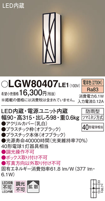 LGW80407LE1 | 照明器具 | エクステリア LEDポーチライト 電球色 非調 