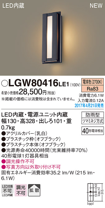 LGW80416LE1 | 照明器具 | エクステリア LEDポーチライト 電球色 拡散タイプ防雨型 40形電球相当パナソニック Panasonic  照明器具 屋外用 玄関灯 | タカラショップ