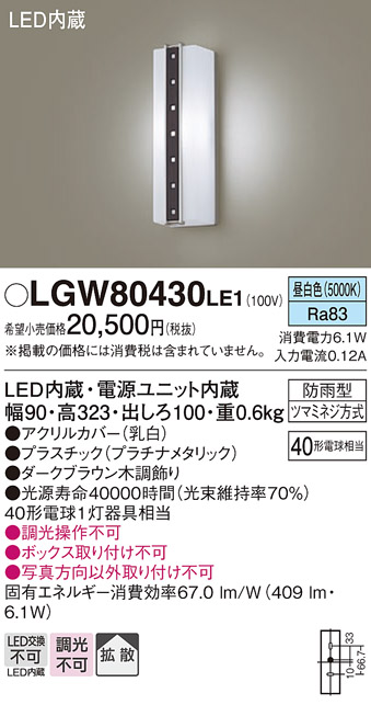 LGW80430LE1 照明器具 エクステリア LEDポーチライト 昼白色 拡散タイプ防雨型 40形電球相当パナソニック Panasonic  照明器具 屋外用 玄関灯 タカラショップ