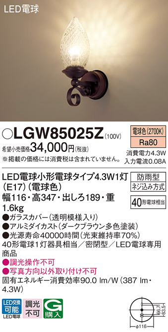 LGW85025Z | 照明器具 | LED和風ポーチライト 電球色 防雨型 密閉型