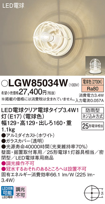 LGW85034W | 照明器具 | エクステリア LEDポーチライト 門柱灯 電球色 
