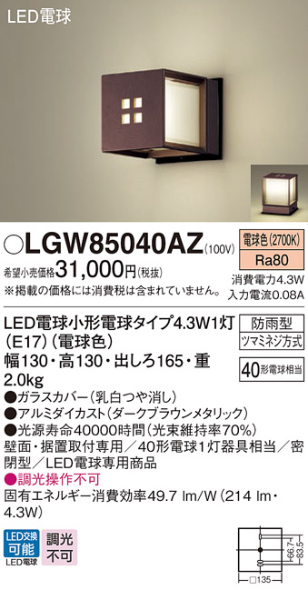 LGW85040AZ | 照明器具 | LEDポーチライト 電球色 防雨型 密閉型 白熱