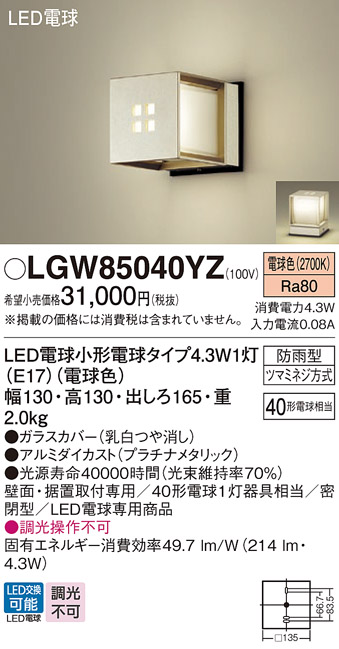 LGW85040YZ | 照明器具 | LEDポーチライト 電球色 防雨型 密閉型 白熱