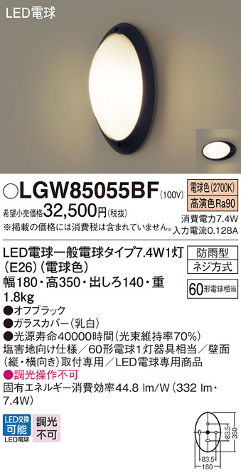 LGW85055BF エクステリア LEDポーチライト ブラケット 電球色 防雨型 白熱電球60形1灯器具相当 非調光 Panasonic 照明器具 玄関灯 屋外用 - 1