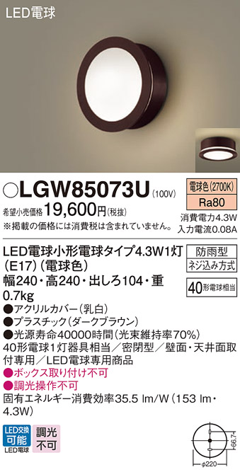 LGW85073ULEDポーチライト 電球色 防雨型 密閉型 白熱電球40形1灯器具相当Panasonic 照明器具 エクステリア 屋外用 玄関 勝手口