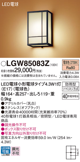 LGW85083Z | 照明器具 | LED和風ポーチライト 数寄屋 電球色 防雨型 