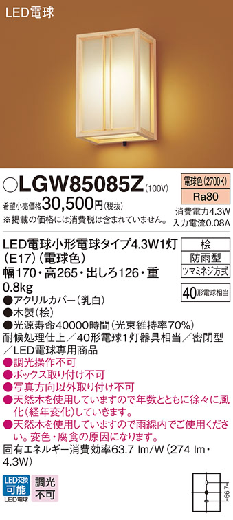 人気商品！】 防湿型 防雨型 LEDブラケット LGW85057Z 電球色 電気工事必要 パナソニック Panasonic
