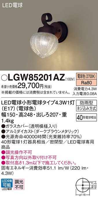 2021年春の LGW85201AZ<br >LED門袖灯 壁直付型 電球色<br >防雨型 白熱電球40形1灯器具相当<br >Panasonic  照明器具 エクステリア 屋外用 玄関