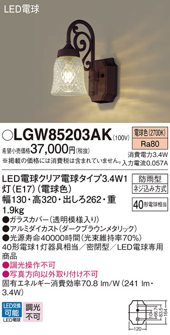 LGW85203AK | 照明器具 | エクステリア LEDポーチライト 電球色 非調光 