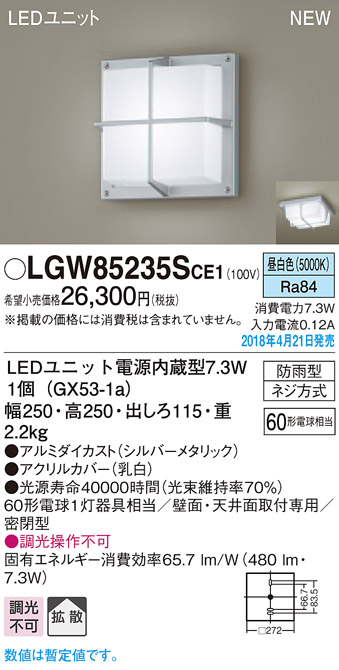 LGW85235SCE1 | 照明器具 | エクステリア LEDポーチライト 昼白色 非調 