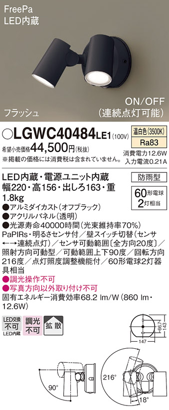 LGWC40484LE1 | 照明器具 | エクステリア 人感センサー付 LEDスポット 