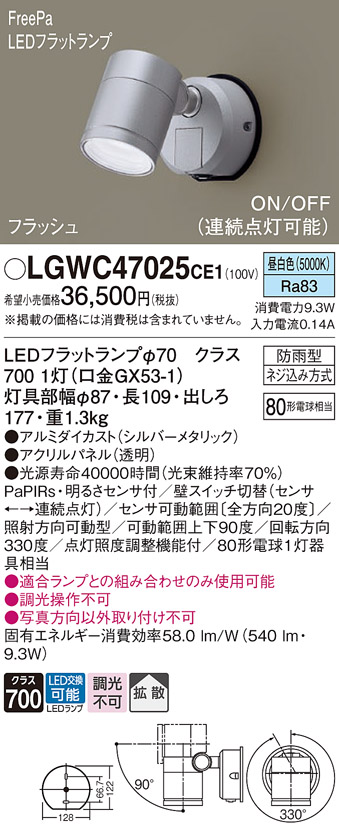 LGWC47025CE1 | 照明器具 | LEDフラットランプ対応 エクステリア 