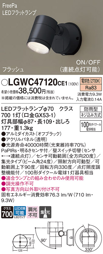 LGWC47120CE1 | 照明器具 | LEDフラットランプ対応 エクステリア 