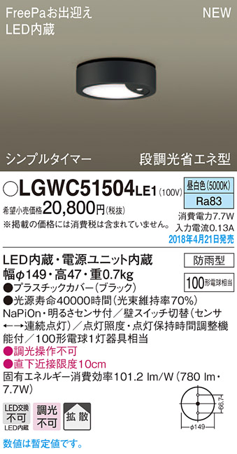 LGWC51504LE1 | 照明器具 | エクステリア 明るさセンサー付 LEDダウン 