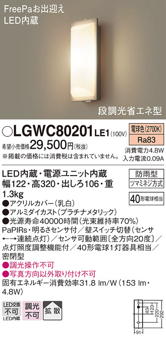 LGWC80201LE1 | 照明器具 | エクステリア センサー付LEDポーチライト 