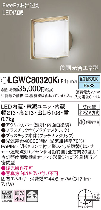 有名な高級ブランド LGWC80320KLE1 パナソニック FreePa 段調光省エネ型 LEDポーチライト 拡散 昼白色