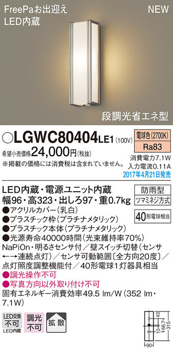 LGWC80404LE1 | 照明器具 | エクステリア 明るさセンサー付LEDポーチ 