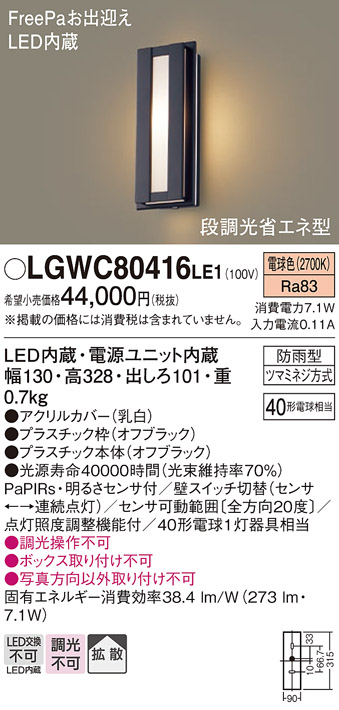 LGWC80416LE1エクステリア 明るさセンサー付LEDポーチライト 電球色 拡散タイプ 防雨型FreePaお出迎え 段調光省エネ型  40形電球相当Panasonic 照明器具 屋外用 玄関灯