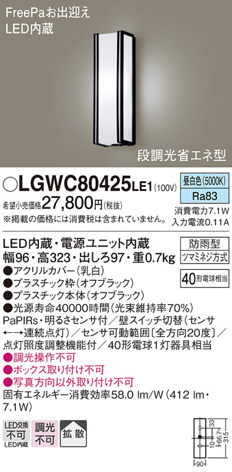 LGWC80425LE1 | 照明器具 | エクステリア 明るさセンサー付LEDポーチ 