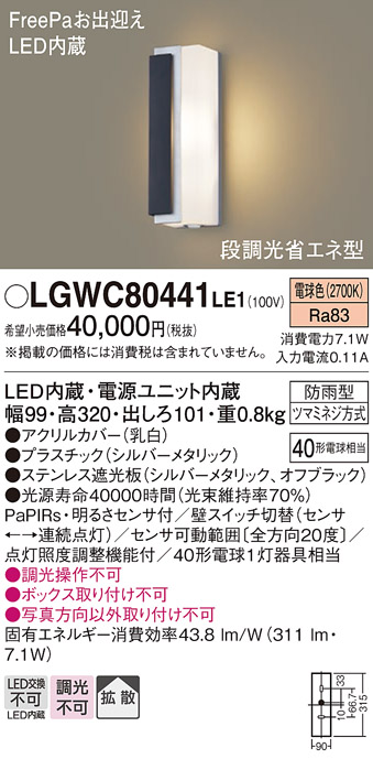 LGWC80441LE1 | 照明器具 | エクステリア 明るさセンサー付LEDポーチ 
