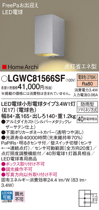 LGWC81566SF | 照明器具 | エクステリア 明るさセンサー付 LEDポーチ 