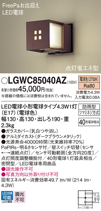 LGWC85040AZ | 照明器具 | LEDポーチライト 明るさセンサ付 電球色