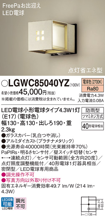 LGWC85040YZ | 照明器具 | LEDポーチライト 明るさセンサ付 電球色