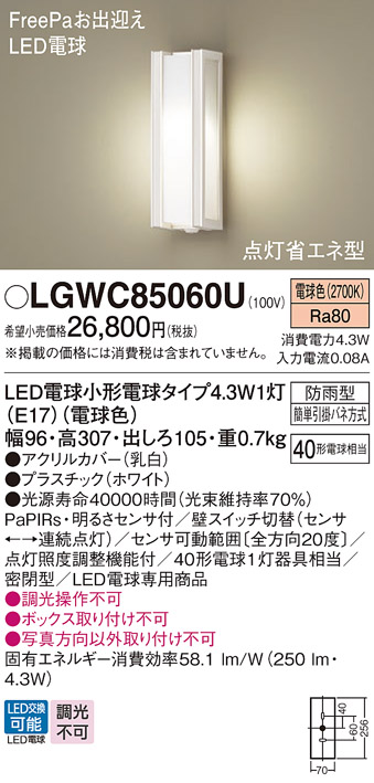 LGWC85060U | 照明器具 | LEDポーチライト 明るさセンサ付 電球色 白熱