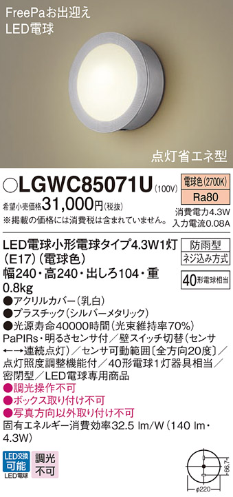 Panasonic パナソニック エクステリア LEDポーチライト 防雨型 FreePaお出迎え 点灯省エネ型 40形電球1灯相当  電球色：LGWC85025Z