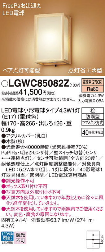 LGWC85082Z | 照明器具 | LED和風ポーチライト 数寄屋 電球色 防雨型