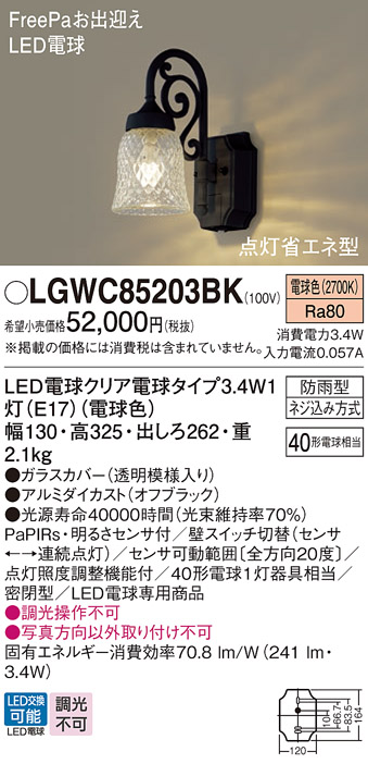 LGWC85203BK 照明器具 エクステリア 明るさセンサー付き LEDポーチライト 電球色 密閉型 防雨型FreePaお出迎え  点灯省エネ型 白熱電球40形1灯器具相当パナソニック Panasonic 照明器具 屋外用 玄関灯 タカラショップ