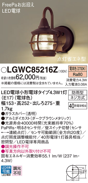LGWC85216Z | 照明器具 | LED和風ポーチライト 電球色 防雨型 密閉型 